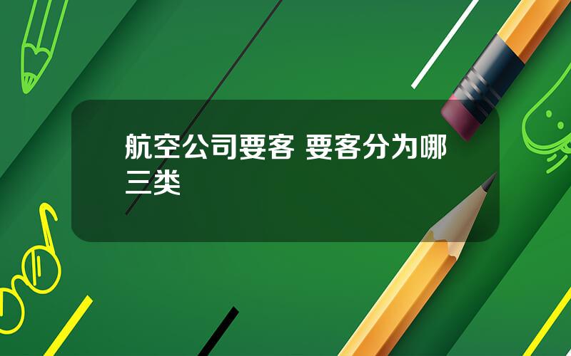 航空公司要客 要客分为哪三类